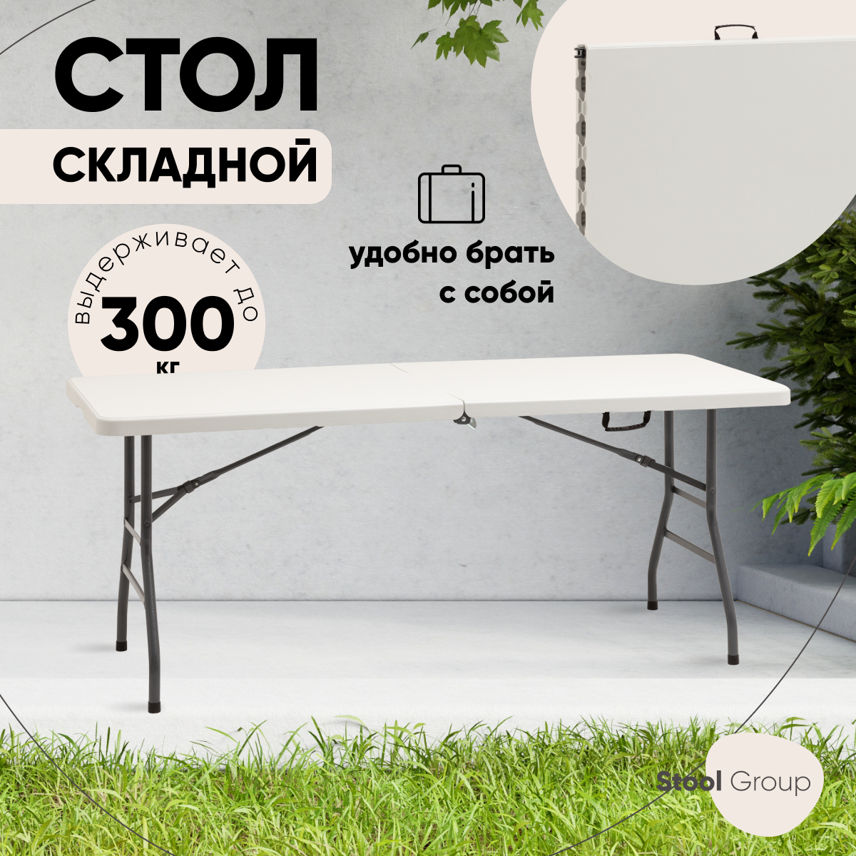 Стол складной Кейт Lite 182*74*74 см - чемодан белый