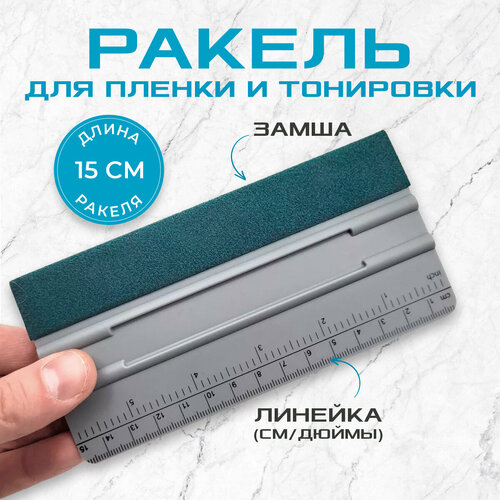 Ракель с линейкой и замшевой накладкой 15 см