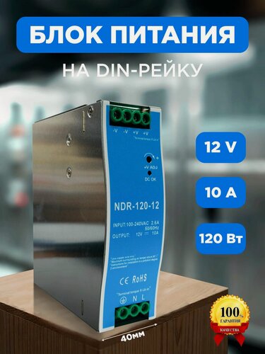 Изображение товара Блок питания на дин рейку NDR 120Вт, 10А, 12V