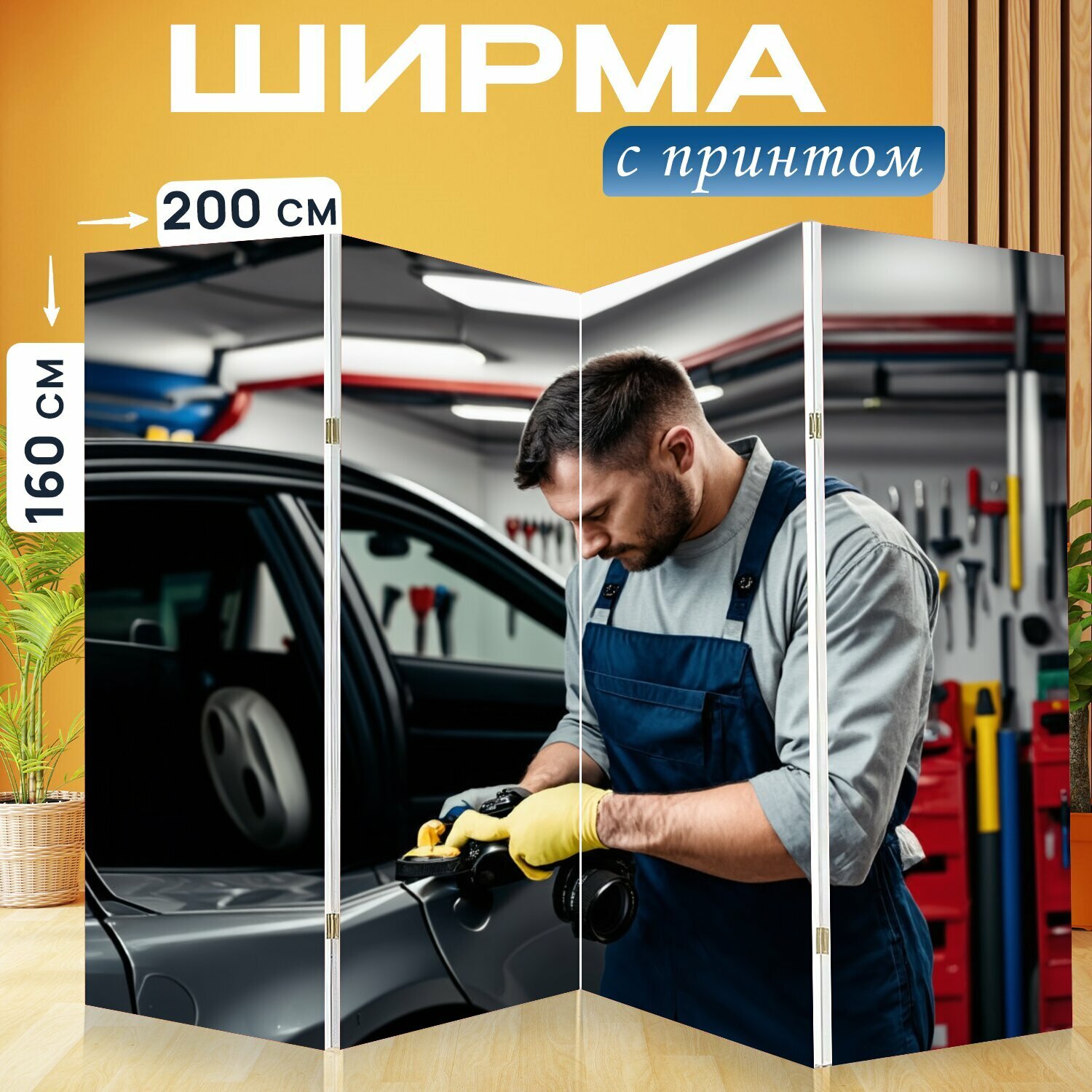 Ширма "Механик, работающий в гараже с автомобилем, окружённый инструментами, в реалистичном и индустриальном стиле." перегородка для зонирования комнаты с принтом 200x160 см. на холсте