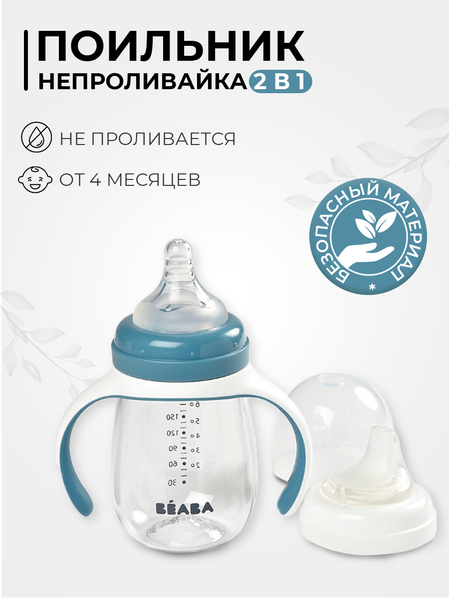 Поильник непроливайка детский BEABA 210 мл. с двумя насадками в комплекте, голубой