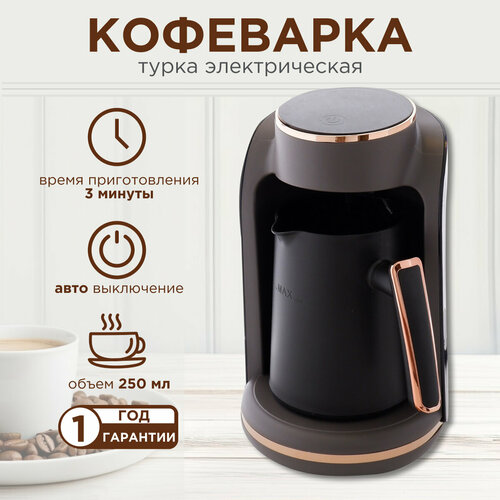 Кофеварка электрическая турка с автоотключением 4990₽