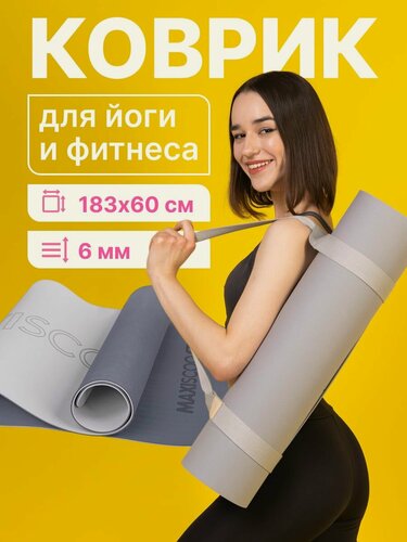 Изображение товара Коврик для йоги и фитнеса с ремешком MAXISCOO FIT, 6 мм