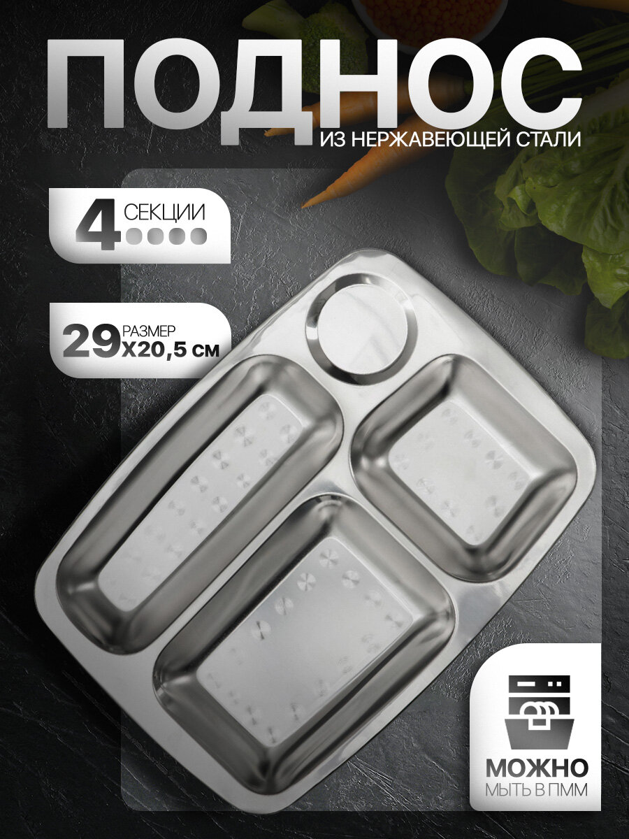 Поднос 29×20.5×2 см 4 секции нержавеющая сталь серебристый