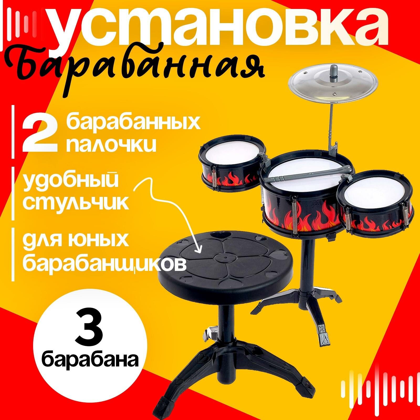 Барабанная установка ЛАС играс "Пламя" со стульчиком и палочками