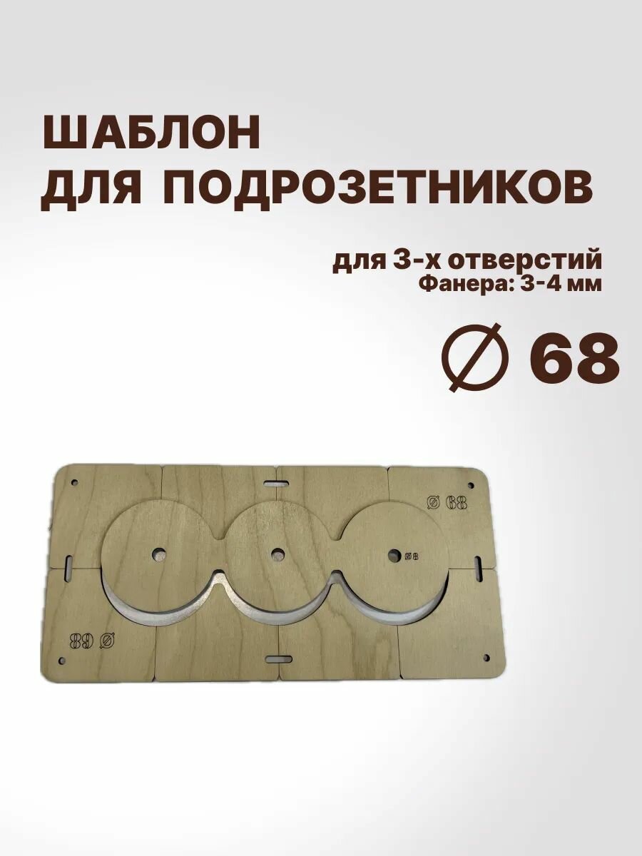 Шаблон для подрозетников 68 мм на 3 отверстия