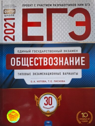Котова О. А. ЕГЭ 2021 Обществознание: типовые экзаменационные варианты. 30 вариантов