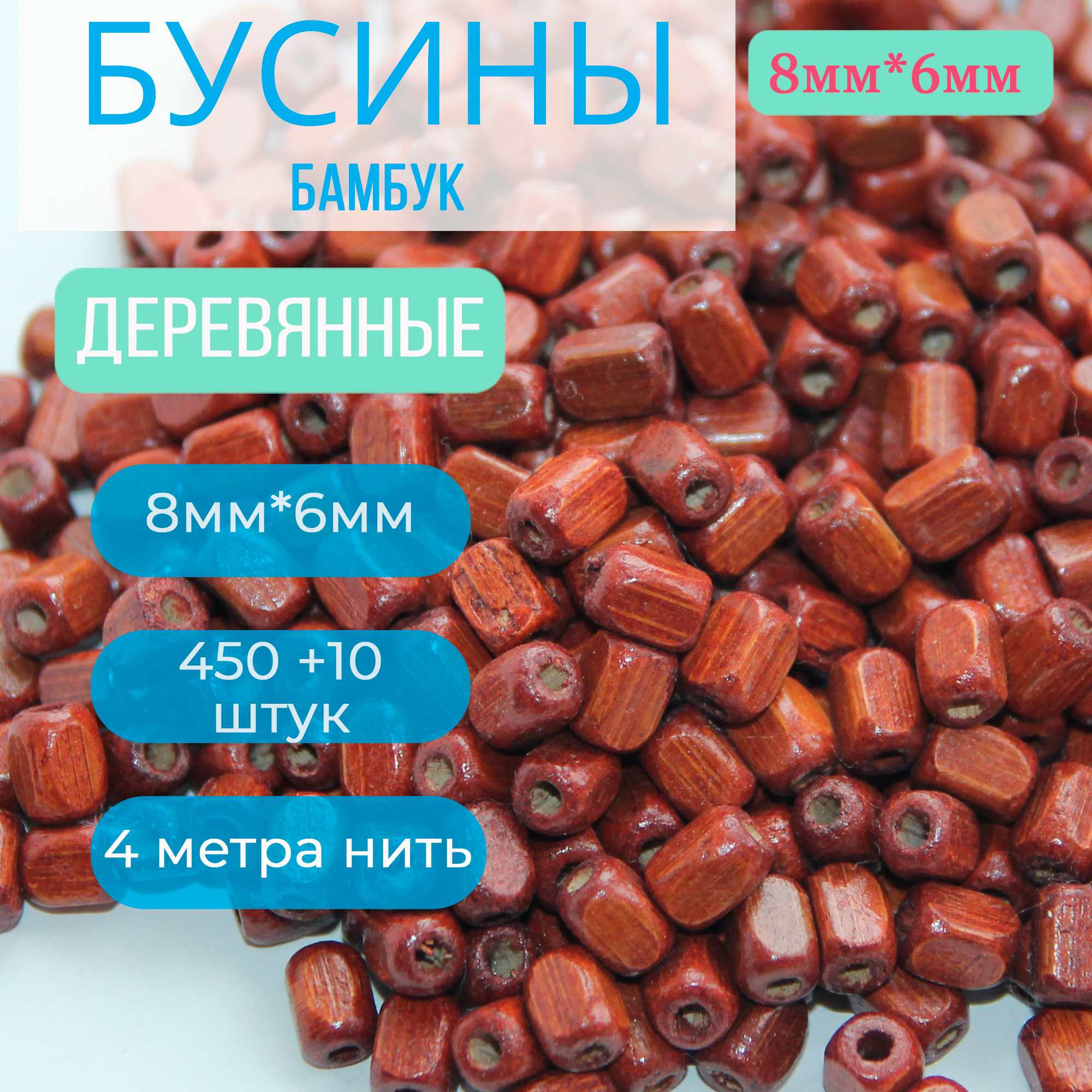 Бусины Бамбук 450 штукr прямоугольные деревянные для рукоделия, 8*6*6 мм.