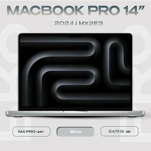 Ноутбук Apple MacBook Pro 14 2024 M4 Pro 24512GB Silver MX2E3 1216 ядер русская раскладка 216411₽