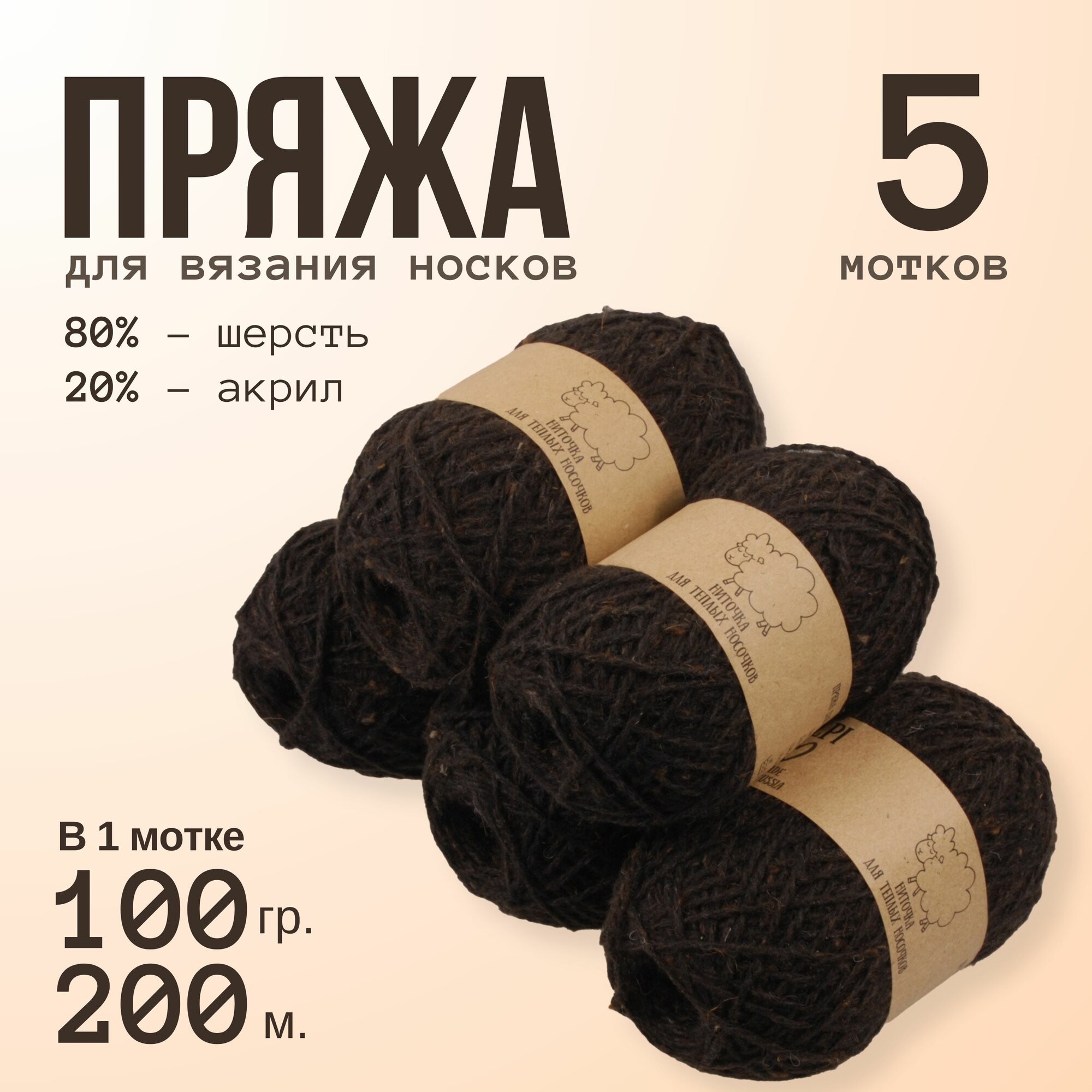 Пряжа ALPIRA "Шерсть для носков", 80% шерсть, 20% акрил, 100 г/200 м, черный, 5 мотков