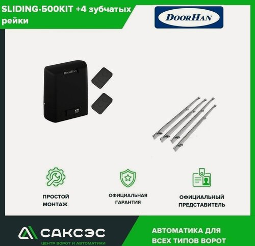 Изображение товара DoorHan SLIDING-500 + 4 зубчатых рейки. Комплект автоматики для откатных ворот весом до 500 кг
