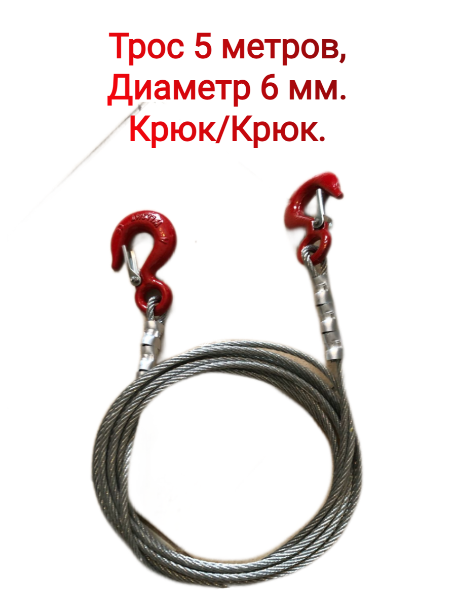Трос буксировочный Виерт стальной крюк-крюк длина 5 м. Диаметр 6 мм.