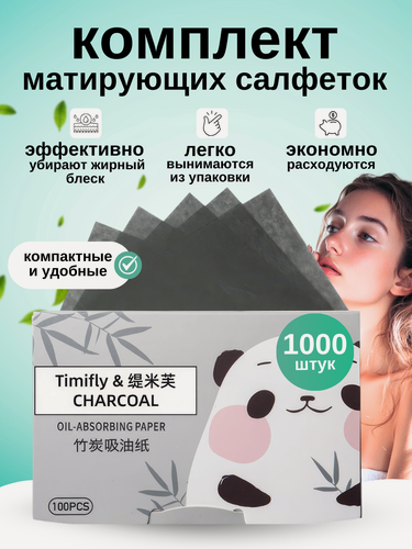 Изображение товара Матирующие салфетки для лица, набор 1000шт, бамбуковый уголь, от жирного блеска,