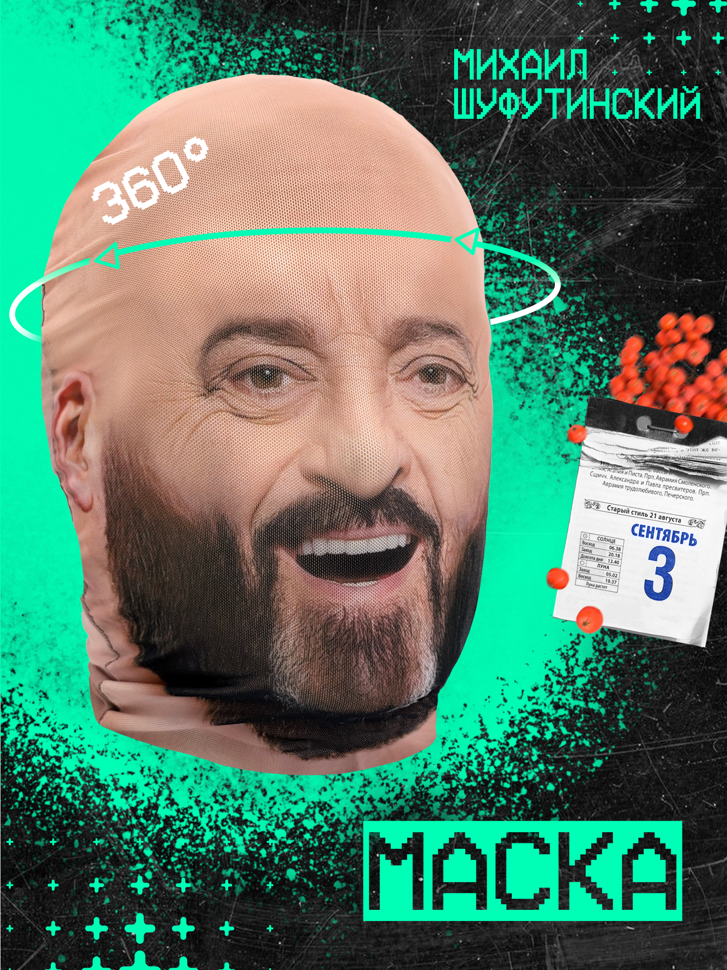Карнавальная тканевая маска на лицо Михаил Шуфутинский