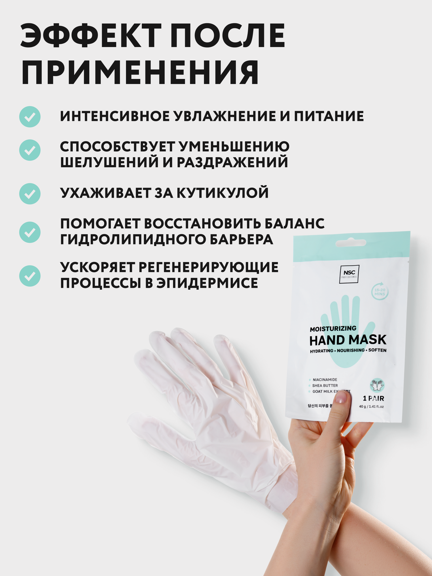 Изображение Увлажняющая маска-перчатки NSC PROFESSIONAL для рук