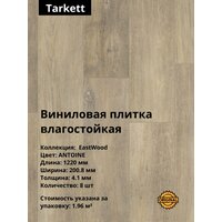 Кварцвинил, виниловая ПВХ плитка влагостойкая LVT клеевая Tarkett "Epic James" (15штук / 2, 09м2), упаковка