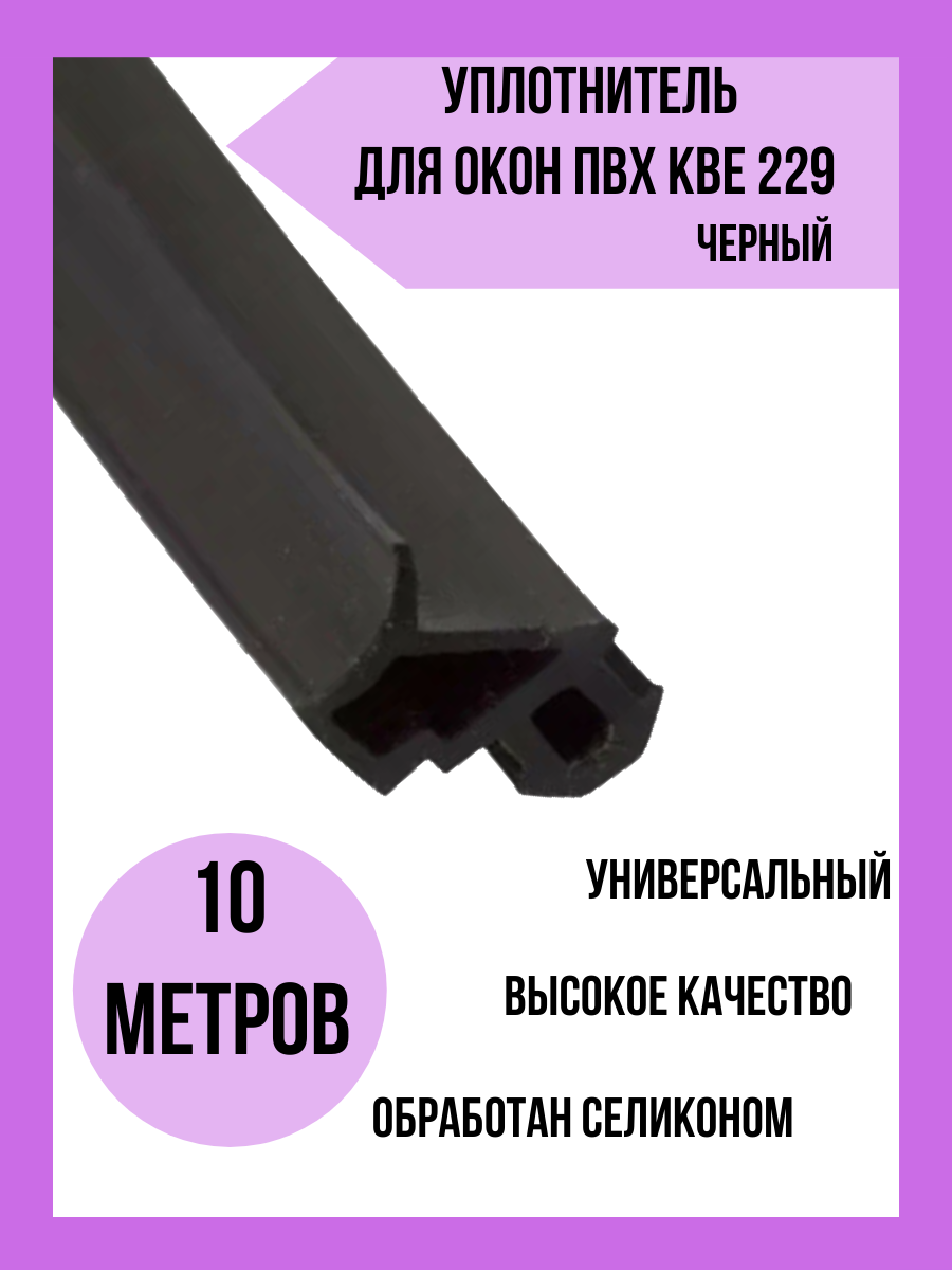 Уплотнитель КВЕ 229 для окон и дверей из ПВХ универсальный черный