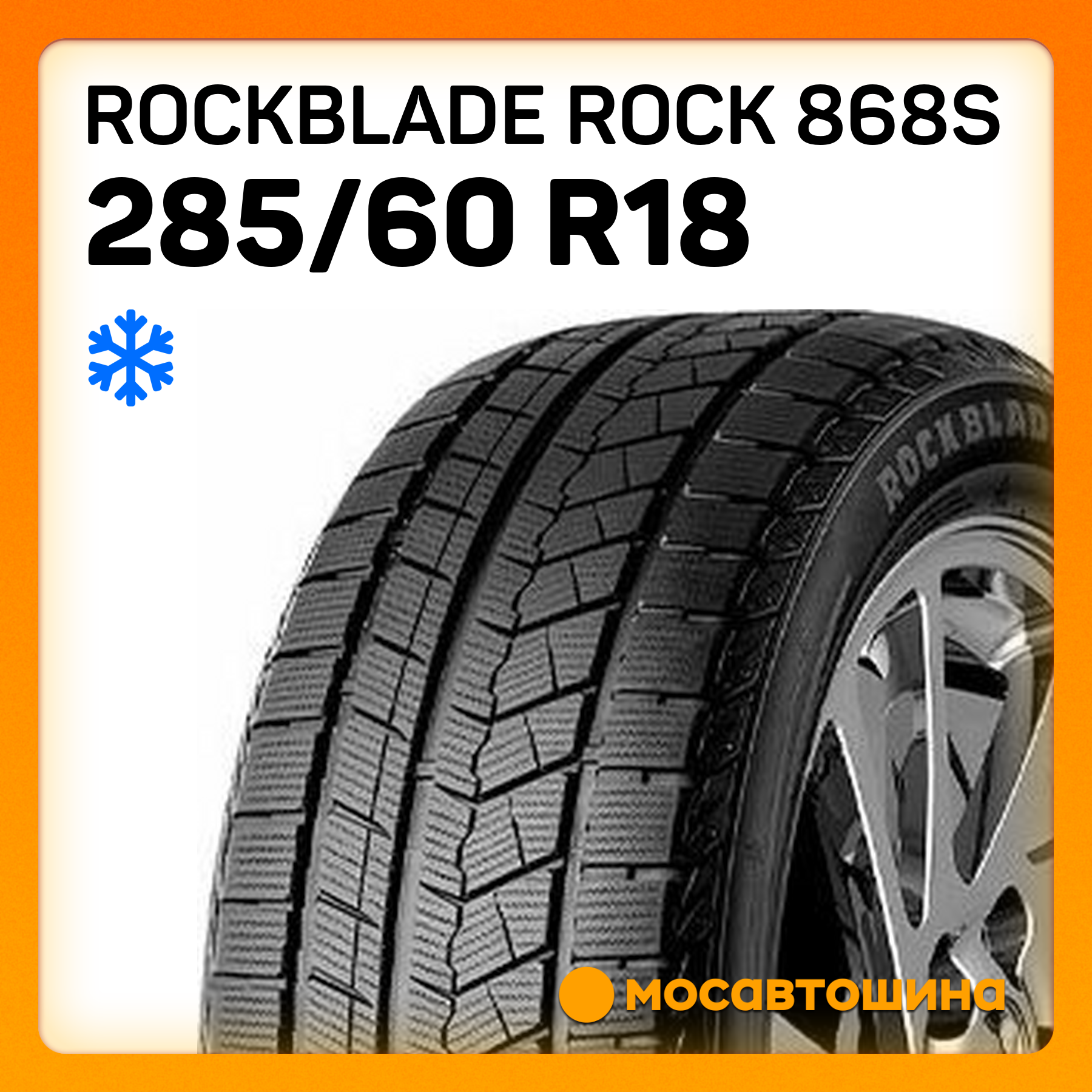 Зимние автомобильные шины Rockblade ROCK 868S 285/60 R18 116H