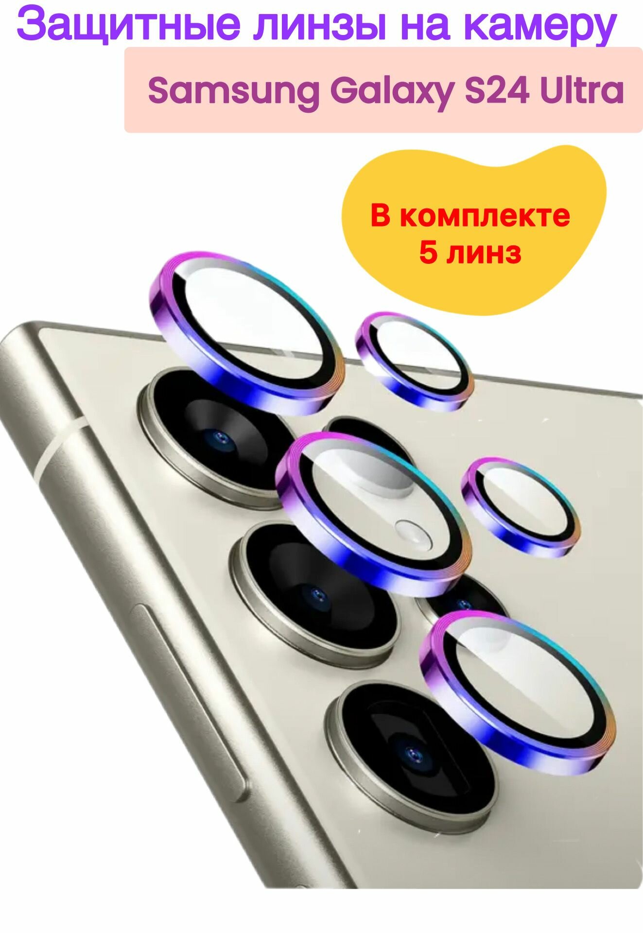 Защитное стекло на камеру Samsung Galaxy S24 Ultra (разноцветный)