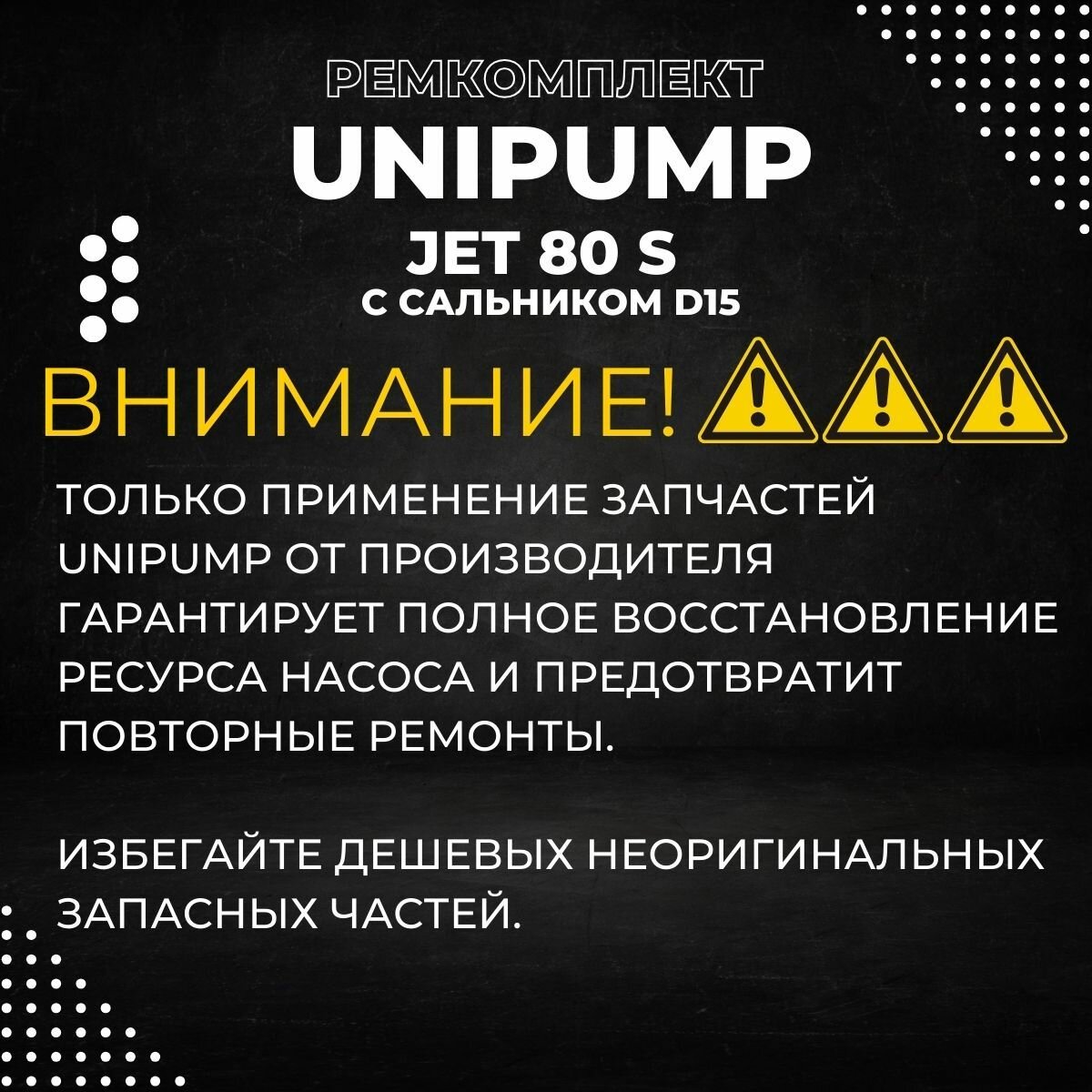 Изображение Ремкомплект для насоса Unipump JET 80 S, с сальником d15 (rmkUniJET80Sd15)