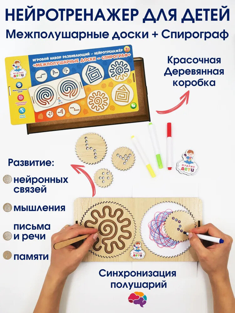 Межполушарные доски - спирограф Мудрые Дети, нейротренажер для детей, развивающая игрушка от 3, лабиринт, обучающая игра — фото 1