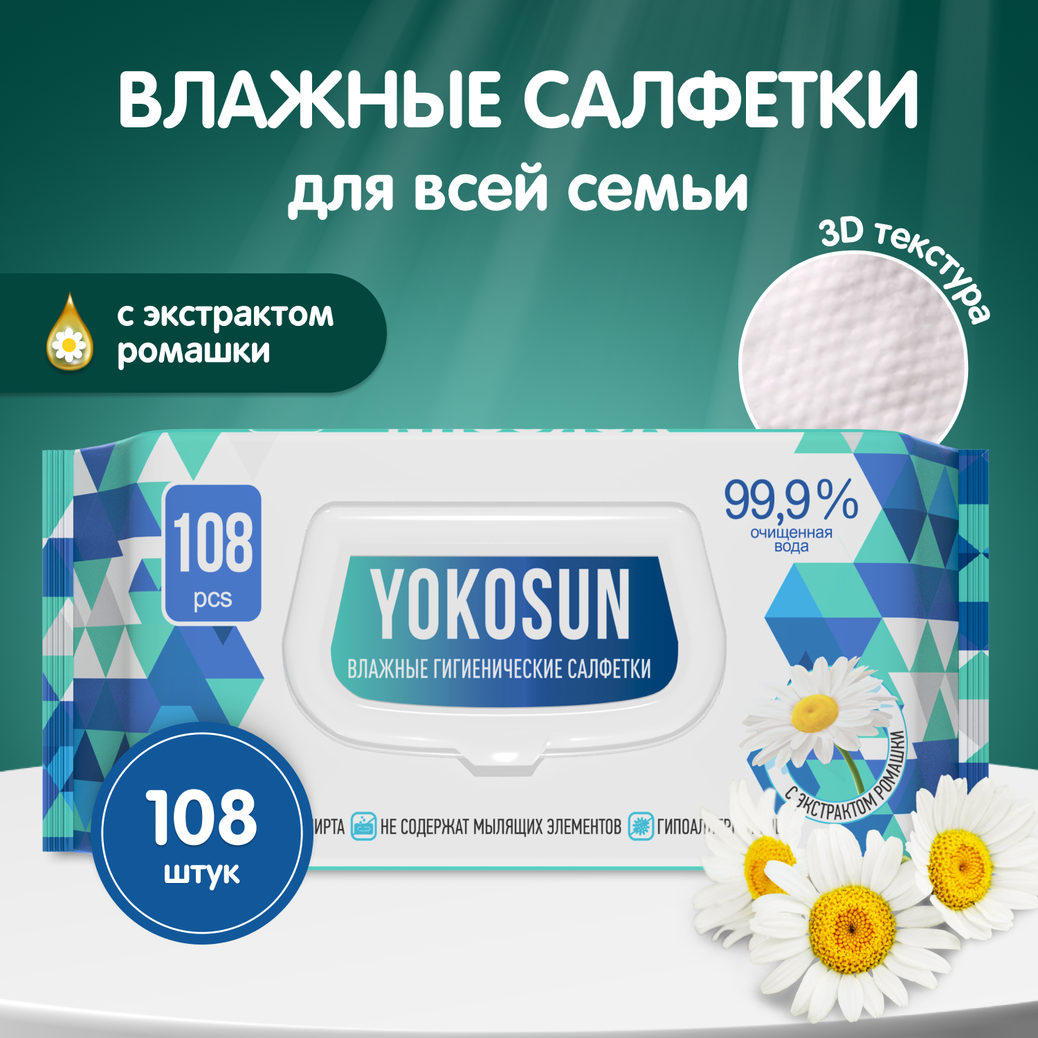 Влажные салфетки YokoSun гипоаллергенные без спирта с экстрактом ромашки 108 шт