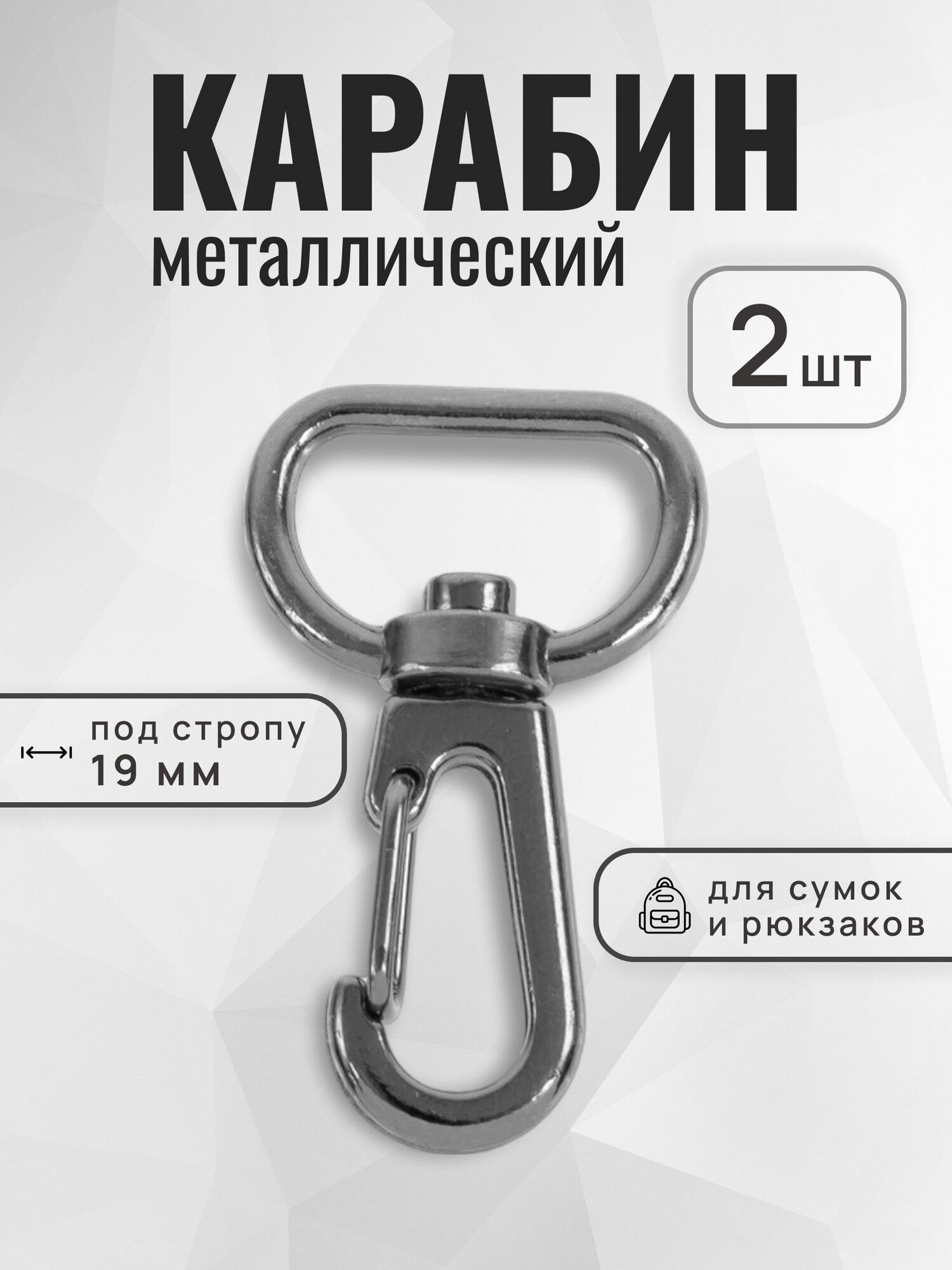 Карабин для сумок 19 мм черный никель, карабин металлический, 2 шт