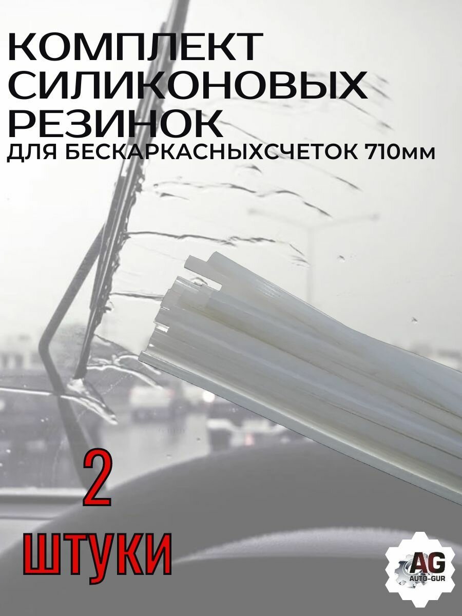 Запасная резинка (силиконовая) для бескаркасных щеток комплект-2шт AGSI28W