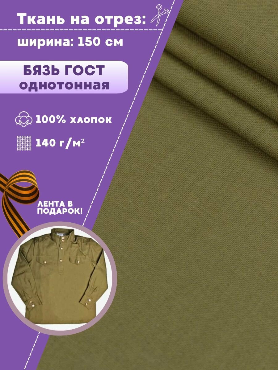Ткань Бязь ГОСТ однотонная, цв. св. хаки, 100% хлопок, пл. 140 г/м2, ш-150 см, на отрез, цена за пог. метр