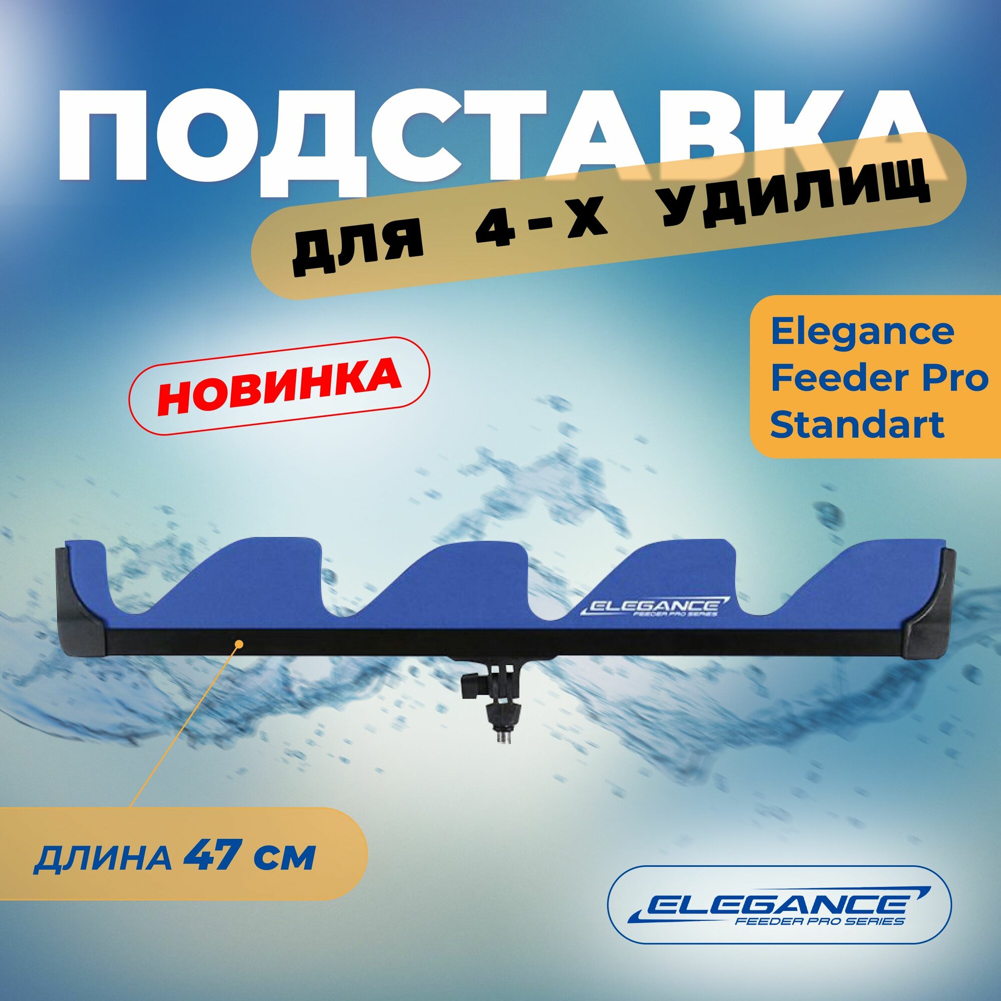 ELEGANCE FEEDER PRO Подставка для удилища EVA Standart 47см