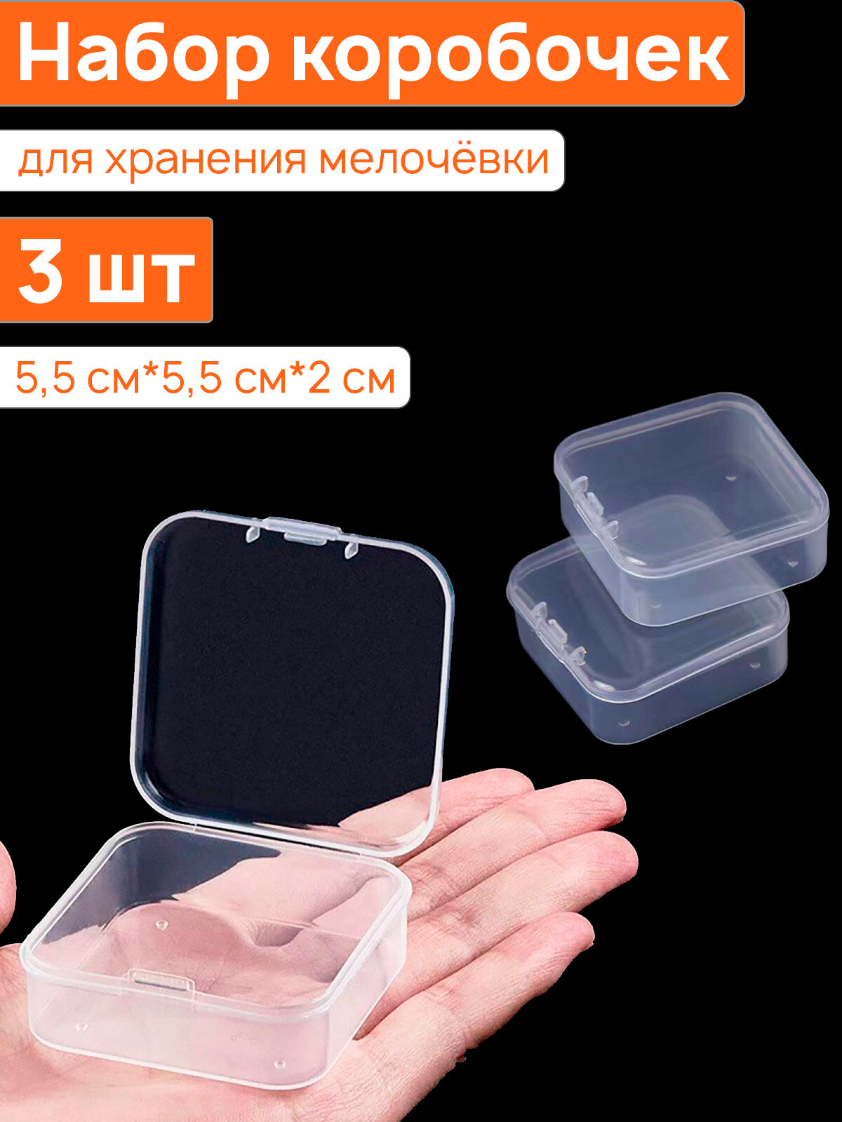 Контейнер пластиковый 5,5*5,5*2см, 3 штуки в комплекте, боксы прозрачные для хранения мелочёвки