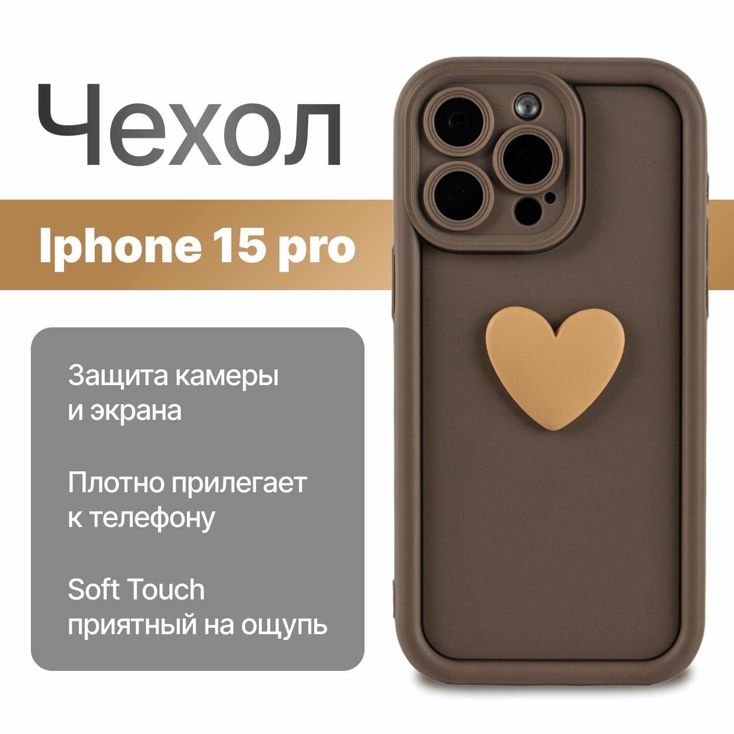 Premium чехол на айфон 15 Про прозрачный с рисунком (Бежевое сердце) / защитный чехол на iphone 15 Pro (Apple) / Luxe-Guard