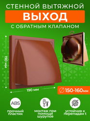 Выход стенной ERA 1919К15.16ФВ с фланцем D150/160 мм, 190х190 мм, обр. клапан, коричневый