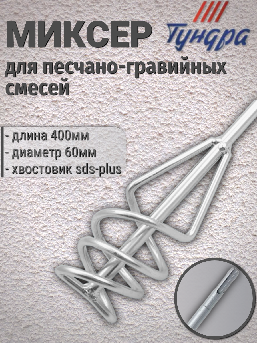 Миксер для смесей Тундра 60х400х10мм sds-plus