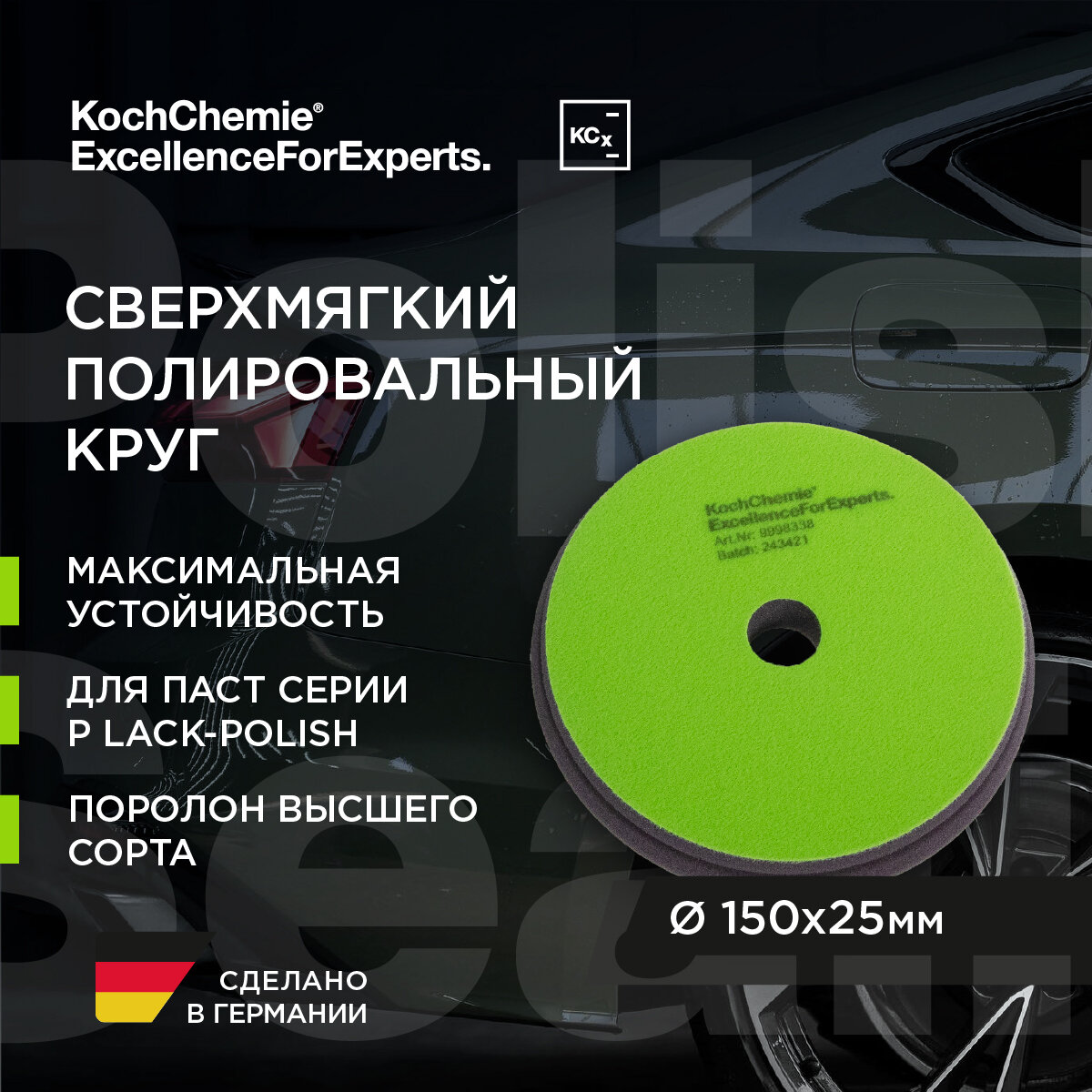 Koch-Chemie I KCX Polish & Sealing Foam Pad - Полировальный круг для абр. паст восков серии P1, P2 Ø150х25мм