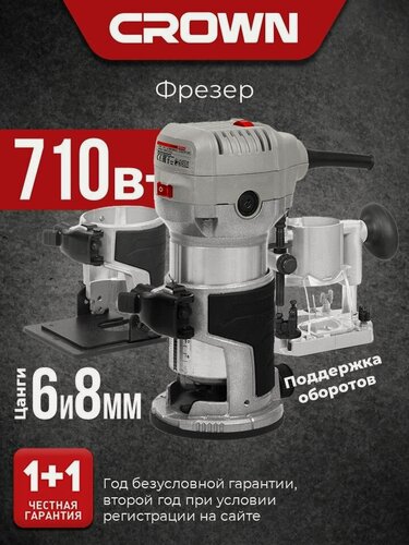 Изображение товара Фрезер по дереву CROWN CT11023S, 710Вт