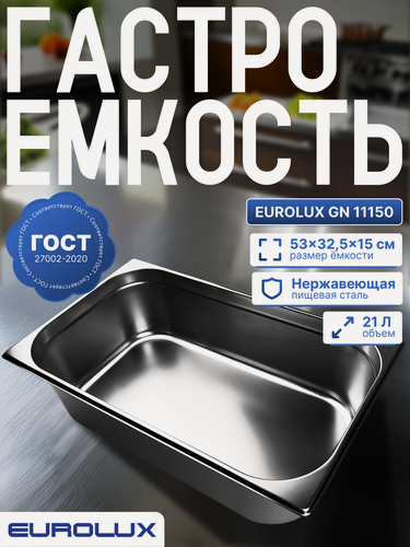 Изображение товара Гастроемкость (Поддон) EUROLUX GN 11150 (530х325х150 мм), 21 л, нержавеющая сталь