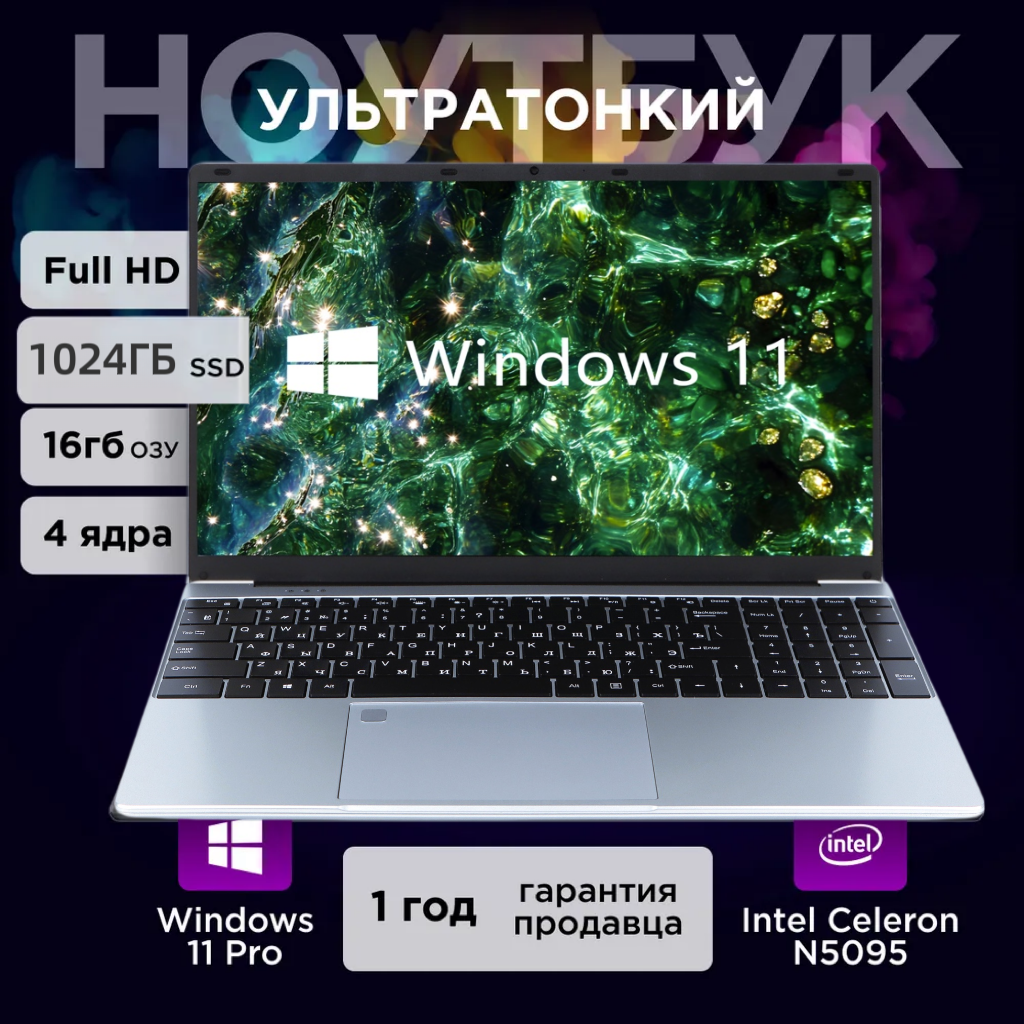 Ноутбук 15.6", Intel Celeron N5095 (2.9 ГГц), RAM 16 ГБ, SSD1024GB, Intel UHD Graphics, Windows 11 серый Русская раскладка