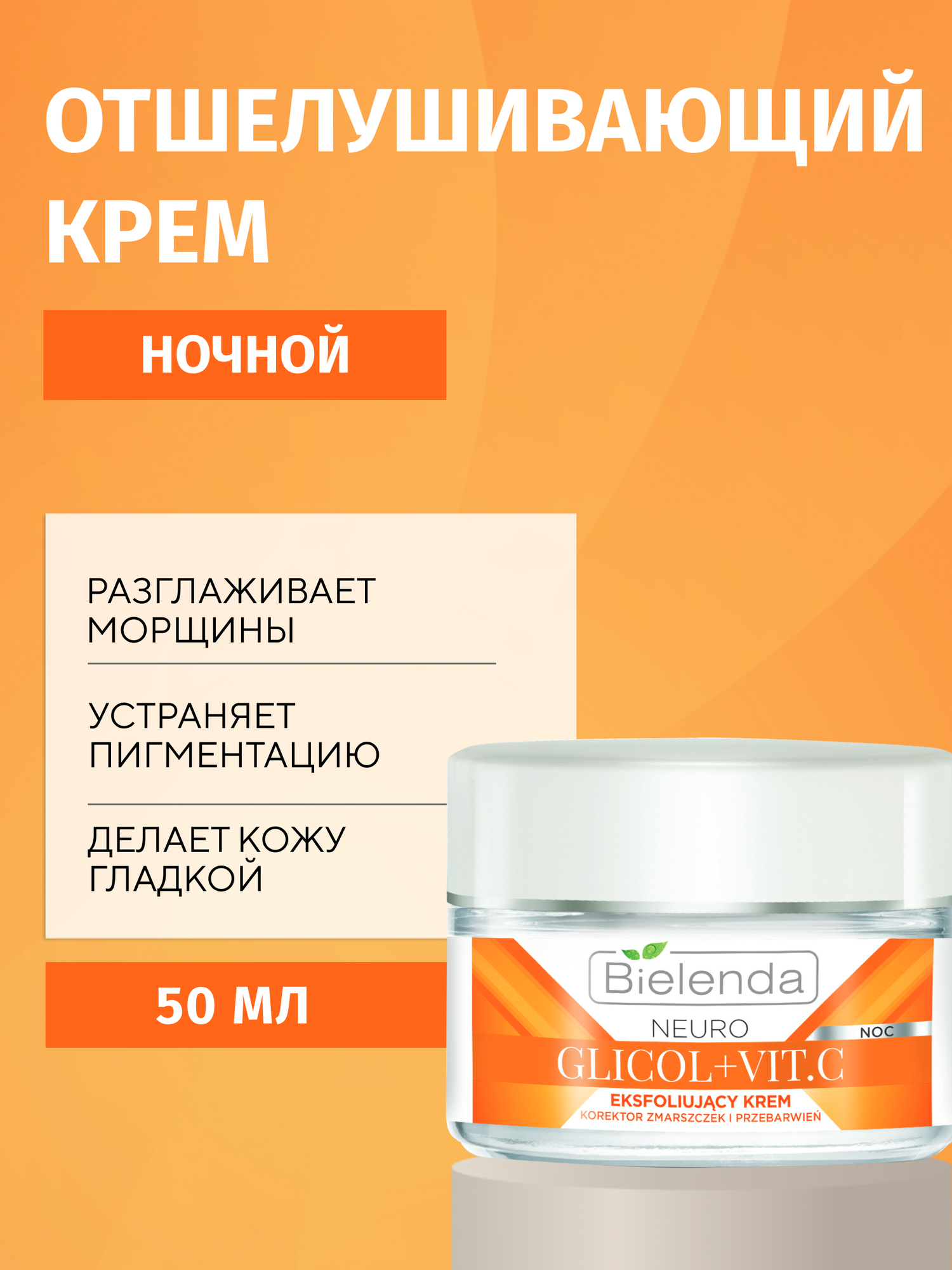 Крем-корректор морщин и пигментных пятен Bielenda NEURO GLICOL+VIT. C отшелушивающий ночь 50мл