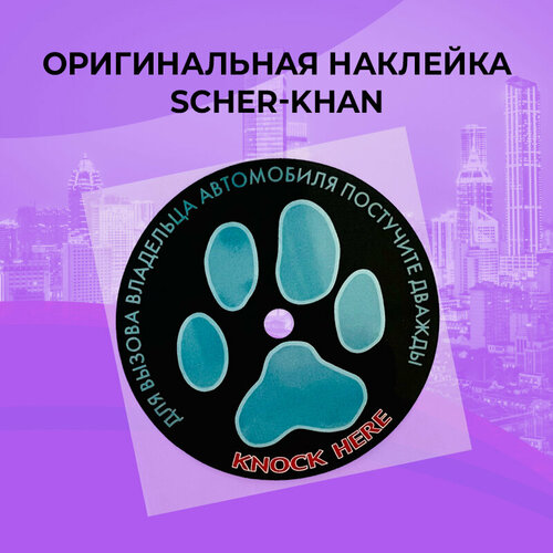 Наклейка оригинальная SCHER-KHAN под датчик вызова водителя на лобовое стекло