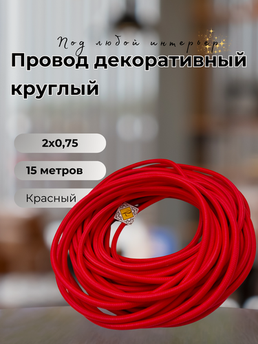 Изображение товара Провод декоративный круглый в тканевой оплетке 2*0,75, 15 м/уп, цвет красный