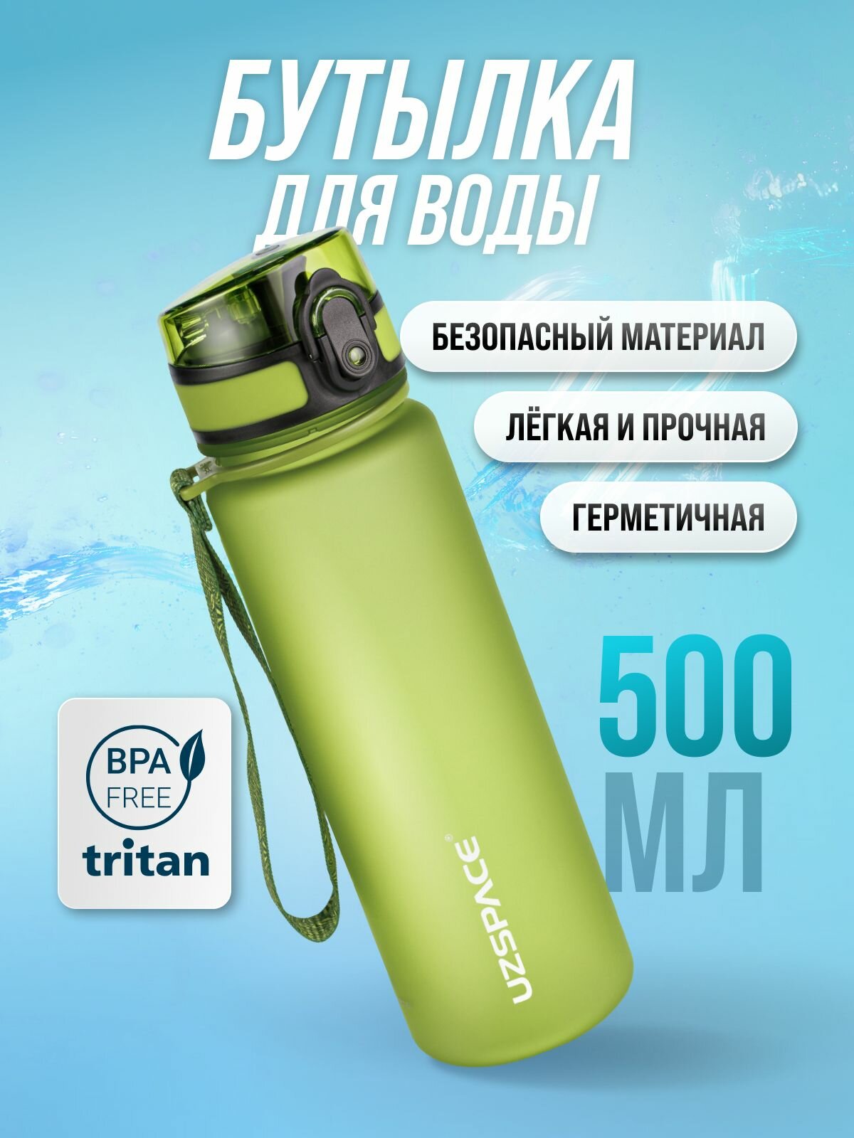 Бутылка для воды спортивная UZSPACE из Тритана, зеленая матовая, 500 мл, с герметичной крышкой, BPA Free, для спорта и фитнеса, детская в школу