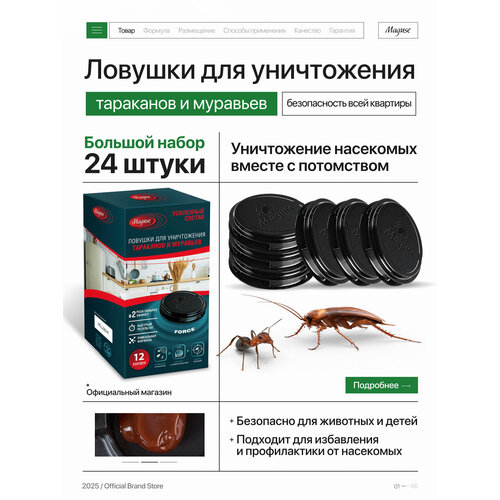 Средство от тараканов и муравьев Maguse FORCE, ловушка с повышенной эффективностью, 36 шт