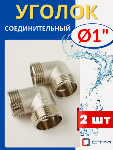 Изображение товара Угол латунный соединительный 1 дюйм, наружная резьба (СТМ) 2 шт.