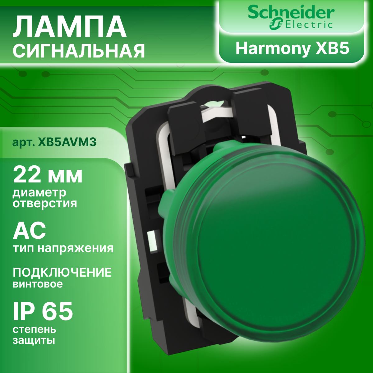 Сигнальная лампа зеленая со светодиодом 220В AC XB5 Schneider Electric XB5AVM3 1шт