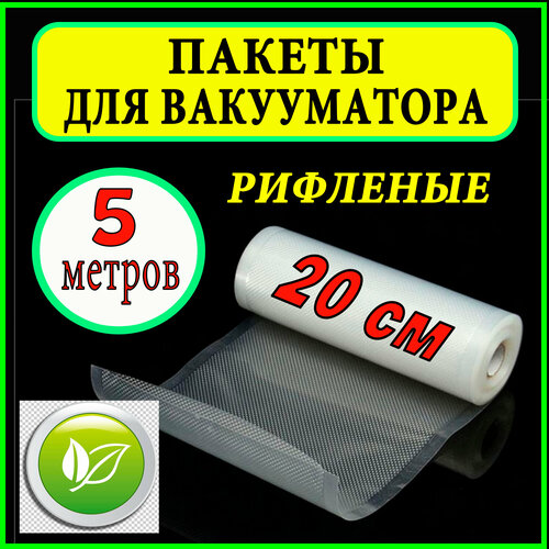 фото Пакеты для вакууматора рулон 20х500 см / для вакуумного упаковщика / рифленые /для сувид