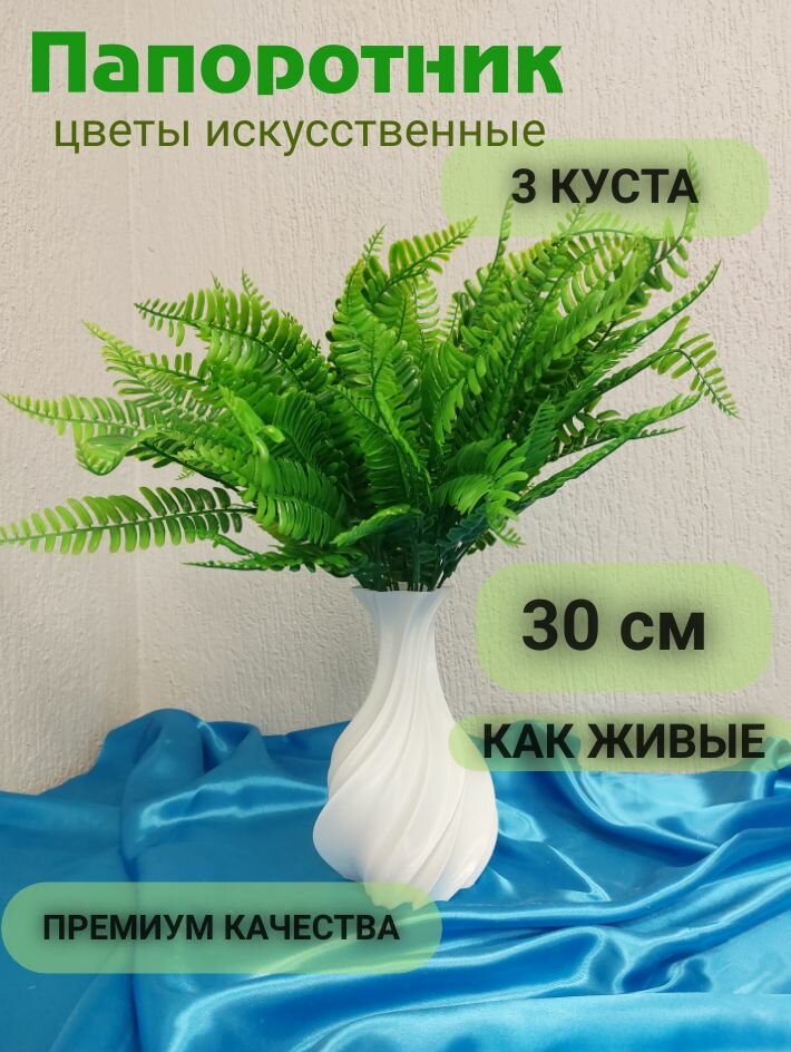 Папоротник искусственный 30 см/Искусственные цветы для декора/интерьера