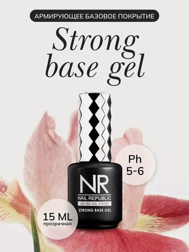 Изображение товара Основа под гель-лак Nail Republic "NR BASE STRONG", для ногтей, 15мл