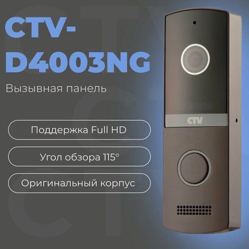 Изображение товара CTV-D4003NG Вызывная панель видеодомофона, Full HD, угол обзора 115 градусов, антивандальный корпус, гавана