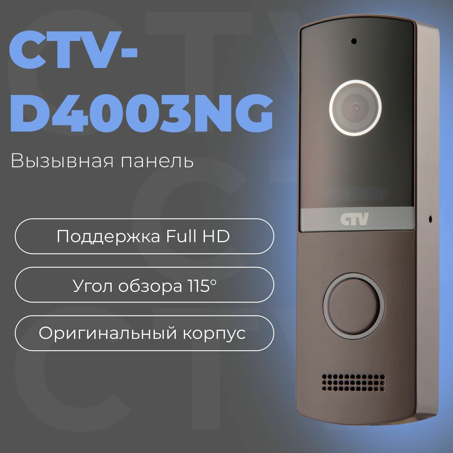CTV-D4003NG Вызывная панель видеодомофона Full HD угол обзора 115 градусов антивандальный корпус (гавана)